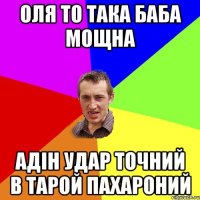 оля то така баба мощна адін удар точний в тарой пахароний