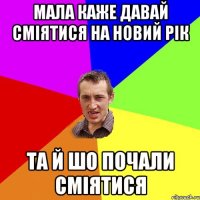 мала каже давай сміятися на Новий рік та й шо почали сміятися