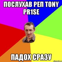 ПОСЛУХАВ РЕП TONY PR1SE ПАДОХ СРАЗУ