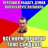 переїхав в общагу, думав получу круте поганяло все норм! проктор тоже сойдьот!