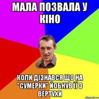 Мала позвала у кіно Коли дізнався що на "Сумерки" йобнув її з вертухи