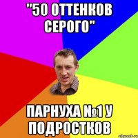 "50 оттенков серого" парнуха №1 у подростков