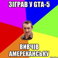 зіграв у GTA-5 вивчів амереканську