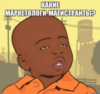 Какие маркетологи-магистранты? 