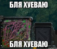 БЛЯ ХУЕВАЮ БЛЯ ХУЕВАЮ