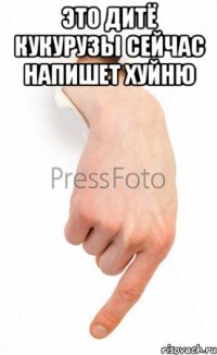 это дитё кукурузы сейчас напишет хуйню 