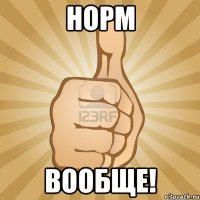 Норм вообще!