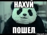 Нахуй пошел