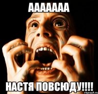 ААААААА Настя повсюду!!!!