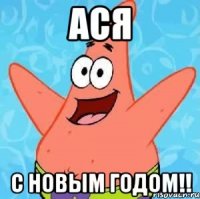 Ася С новым годом!!