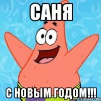 Саня С новым годом!!!