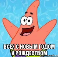  Всех с Новым Годом и Рождеством