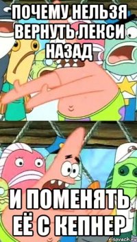 Почему нельзя вернуть Лекси назад И поменять её с Кепнер