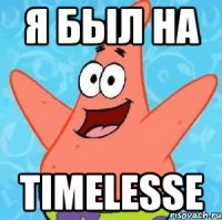 Я был на TIMELESSe