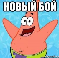 Новый бой 