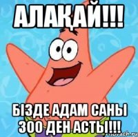 АЛАҚАЙ!!! Бізде адам саны 300 ден асты!!!