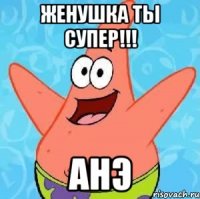 Женушка ты супер!!! Анэ