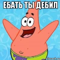 Ебать ты дебил 