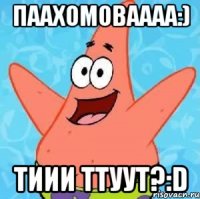 паахомоваааа:) тиии ттуут?:D