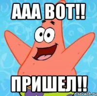 Ааа вот!! Пришел!!