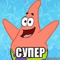  Супер