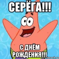 Серёга!!! С днём рождения!!!