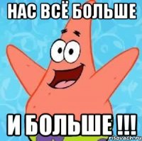 нас всё больше и больше !!!