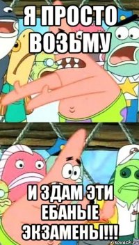 Я ПРОСТО ВОЗЬМУ И ЗДАМ ЭТИ ЕБАНЫЕ ЭКЗАМЕНЫ!!!