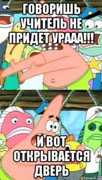 ГОВОРИШЬ УЧИТЕЛЬ НЕ ПРИДЕТ УРААА!!! И ВОТ ОТКРЫВАЕТСЯ ДВЕРЬ