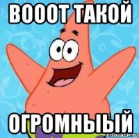 ВОООТ ТАКОЙ ОГРОМНЫЫЙ