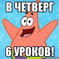 В ЧЕТВЕРГ 6 УРОКОВ!