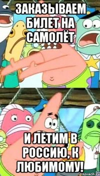 Заказываем билет на самолёт И летим в россию, к любимому!