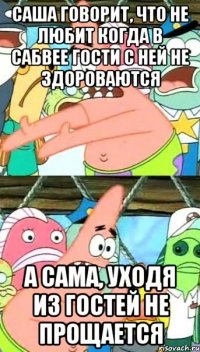 саша говорит, что не любит когда в сабвее гости с ней не здороваются а сама, уходя из гостей не прощается