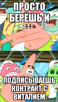 Просто берёшь и подписываешь контракт с Виталием