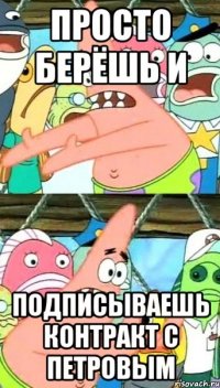 Просто берёшь и подписываешь контракт с Петровым