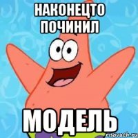 Наконецто починил Модель