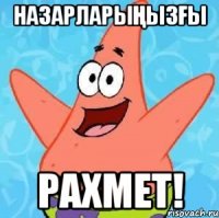 назарларыңызғы рахмет!