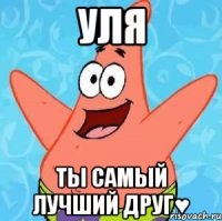 УЛЯ ты самый лучший друг♥