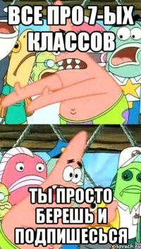 Все про 7-ых классов Ты просто берешь и подпишесься