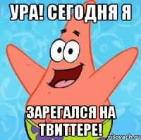 Ура! Сегодня я зарегался на Твиттере!