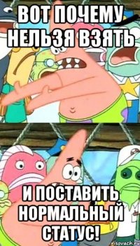 ВОТ ПОЧЕМУ НЕЛЬЗЯ ВЗЯТЬ И ПОСТАВИТЬ НОРМАЛЬНЫЙ СТАТУС!