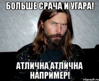 БОЛЬШЕ СРАЧА И УГАРА! АТЛИЧНА АТЛИЧНА НАПРИМЕР!
