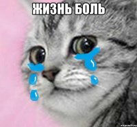 жизнь боль 