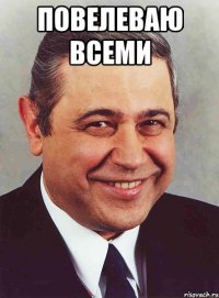 повелеваю всеми 