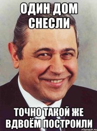 один дом снесли точно такой же вдвоём построили