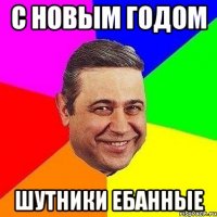 с новым годом шутники ебанные