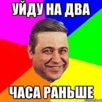 уйду на два часа раньше