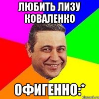 Любить Лизу Коваленко Офигенно:*