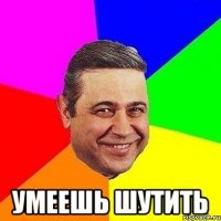  Умеешь шутить