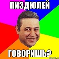 пиздюлей говоришь?